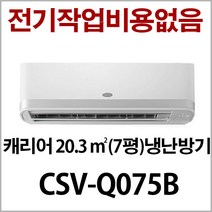 캐리어 벽걸이 인버터 냉난방기/기본설치비용 별도/지역별배송비 별도 (서울 경기 인천 충청설치) 전기작업비 무료