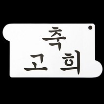 인테리어쫘닢 떡케이크만들기 케이크장식 축 고희 스텐실 도안 TE+4945EA