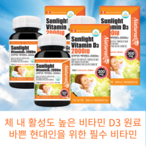 캐나다 선라이트 비타민D 2000IU 연질캡슐 180캡슐 300mg 6개월 3개