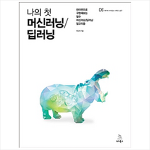 나의 첫 머신러닝/딥러닝:파이썬으로 구현해보는 필수 머신러닝/딥러닝 알고리즘, 위키북스