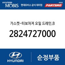 가스켓-터보차져 오일 드레인 B (2824727000) 싼타페 아반떼XD 투싼 트라제XG NF쏘나타 그랜저TG