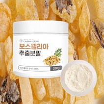 보스웰리아 250g 분말가루 인도산 천연 식물성 원료 유항나무 진액 보스웰릭산 셀레늄