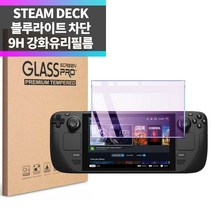 플레이 스팀덱 블루라이트 차단 9H 강화유리 액정보호필름 시력보호필름 1매