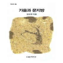 유니오니아시아 가을과 문지방