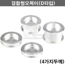 결합형오목이(D타입)(4가지두께)(슬라이딩레일/미닫이문손잡이/미닫이문부속/매입손잡이/슬라이딩문손잡이/매입오목이/가구손잡이), 35~55mm용