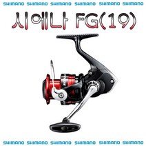 시에나 FG(19) 시마노 스피닝릴 루어릴 바다릴 민물릴 윤성정품, 500FG(19)