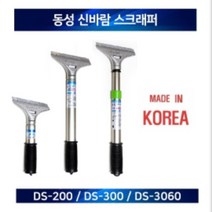 신바람 스크래퍼 스크레퍼 1단 200 300 2단 길이조절, 신바람 스크래퍼 2단0306