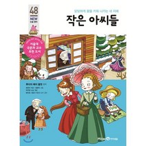 작은 아씨들, 미래엔아이세움