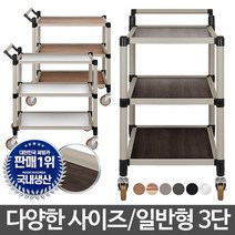 학교 병원 식당 급식 음식 운반 서빙카트 업소 케이터링업체 배식 미용실, 일반형 오레건월넛 3단 중