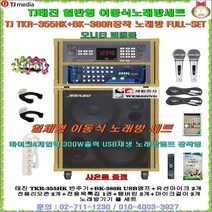 태진미디어 TKR-355HK+USB지원앰프 장착 일체형노래방세트/이동형노래방반주기세트/USB플레이어 앰프내장/300W출력/팬션-휴계실-회관-요양원-가정집-문화센타용 노래방풀세트, 유선마이크 타입(대형리모콘 포함)