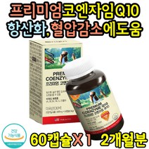 프리미엄 코엔자임 큐텐 항산화 혈압 감소 영양제 고함량 여성 남성 중 장년층 활력 보충 LDL 활성산소 제거 40대 50대 60대 미국 직수입 약 2개월