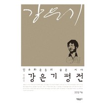 인쇄인 강은기 평전:민주화운동의 숨은 지사, 자유문고, 김영일 저