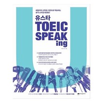 유니오니아시아 유스타 TOEIC Speaking