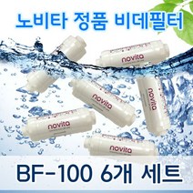 이온정수필터 BF-100 노비타 순정품 비데필터 5+1 세트 무료증정 실속형, 노비타 순정품 비데필터 5+1세트