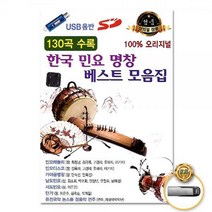 USB_한국민요명창베스트모음집100%오리지널130곡