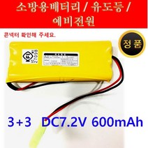 포레소 소방용 배터리 예비전원 DC 7.2V 3+3 600mAh 수신기 비상구 유도등 제이앤에스테크 LND 와우글로컴