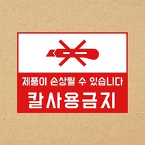 (500장) 택배스티커/칼사용금지 파손주의 4종 /포토링크, 칼사용금지(가로형)