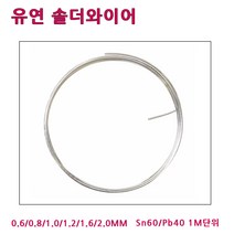 LT소재 유연실납 RS60 0.6~2.0MM 1M단위 일반실납, RS60-2.0 MM (1M), 1개