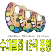 수채물감 중 물에잘녹는 12색 수채화물감 팔레트 일체, 수채물감 중/물에잘녹는 12색 수