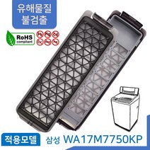 삼성 통돌이 세탁기 먼지 거름망 WA17M7750KP 필터