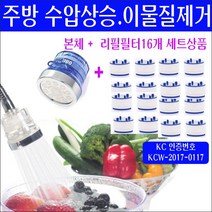 주방 싱크대 코브라형 녹물제거 샤워헤드 필터+리필16개/싱크대 수도 녹물제거기/수돗물 쇳가루 검은가루 제거방법/주방녹물/싱크대녹물/녹물제거 샤워필터/지하수 모래제거/수압상승샤워기