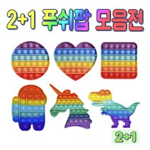 [ 2+1 ] 언박싱 푸쉬팝 레인보우 푸시팝 무지개 버블팝 팝잇 (옵션선택가능), 티라노 무지개, 티라노 무지개, 하트 무지개