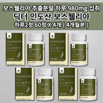 인도산 보스웰리아 보스월리아 관절 연골 엔 건강 식품 우슬 추출물 등 복합물 분말 효능 성분 초록입 홍합 아연 비타민 셀레늄 닥터 프리미엄 고함량 인도 보스웰리아 영양제 60정, 4개