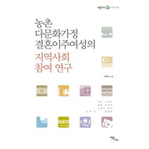 농촌 다문화가정 결혼이주여성의 지역사회 참여 연구, 이담북스, 이형하 저
