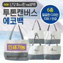 QUP046542에코백 [무지에코백] 에코백/디자인에코백/투톤에코백/에코가방/캔버스가방/패션가방/디자인에코백