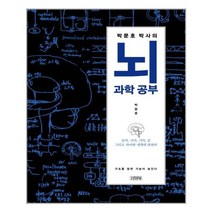 김영사 박문호 박사의 뇌과학 공부 (마스크제공), 단품