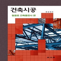 NSB9788962255331 새책-스테이책터 [건축시공 철골조건축물공사편] ---기문당-정상진 외 지음-건축시공-20130830 출간-판형 188x25, 건축시공 철골조건축물공사편