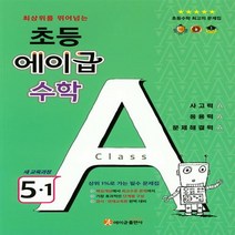 에이급 초등수학 5-1 (2023년)