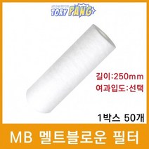 산업용필터 MB 멜트블로운 뎁스필터 250mm 1박스50개, 0.5마이크론