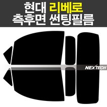 오토맥스 현대 리베로 열차단 썬팅필름 NEXTECH 썬팅지, 측후면세트5%(가장진한농도)
