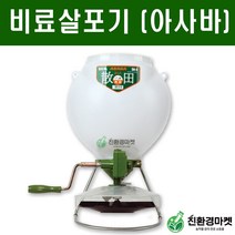 [비료살포기] 아사바 산유기 입제 비료살포 친환경마켓 텃밭 주말농장 밑비료 추비 기비 살포용 농자재, 아사바 비료살포기