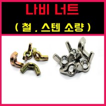 나비너트 특수너트모음 손잡이너트 소량 낱개, M10 = 10개, 스텐 ) 나비너트, 1개