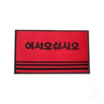 [가성비 최고]90X60cm 현관매트 (레드) 9028 어서오십시오 YS21MR22