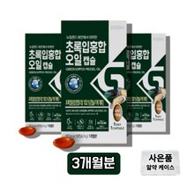 초롱이 뉴질랜드 산 초록잎 초록입 홍합입 초롱잎 푸른입 푸른 홍합 기름 오일 씨유 캡슐 할머니 노인 어르신 중년 60대 50대 남성 여성, 3통, 30캡슐