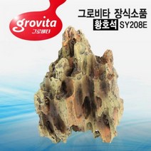 [바보사랑] 그로비타 황호석 장식소품[SY208E][라라아쿠아], 상세 설명 참조, 상세 설명 참조