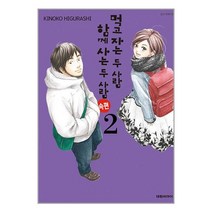 먹고 자는 두 사람 함께 사는 두 사람 : 속편 2 / 대원씨아이 서적 도서 책 | SPEED배송 | 안전포장 | 사은품 | (전1권)