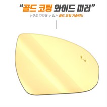 골드 광각 와이드미러 사이드미러 올뉴쏘렌토 백미러, 1개, 열선미러/올뉴쏘렌토