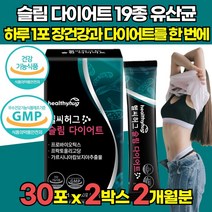 락토바실러스 락토바실루스 루테리 가세리 신바이오틱스 다이어트 슬림 19종 유산균 HCA 가르시니아 가르시아 캄보디아 감보지아 추출물 분말 가루 스틱, 30포 X 2박스 (2개월분)