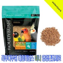 라우디부쉬 애니몰파크 메인터넌스미니1.25kg 코뉴어사료 퀘이커사료 세네갈사료 아마존앵무사료 코카투사료 사료, 1개, 1.25kg