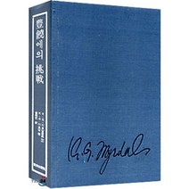 (K.G.미르달 경제학강좌 4) 풍요에의 도전, 서음미디어, K.G.미르달 저/최황렬 역
