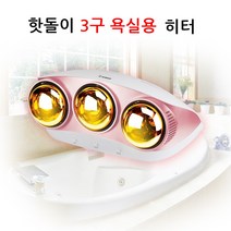 욕실 히터 3구 램프 난방기 순간 온열기 화장실 전기히터 전열기구 원적외선 저전력 가정용 동파방지 습기 곰팡이 제거