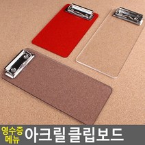 영수증 메뉴 아크릴 클립보드 철 가로 빌지 처리기 서류철 철함 덮게 클리어 대형 주황 텐바이텐 간이철제침대 철심 제작 간이철제책 블루 간이철재의자 노트패드 미니