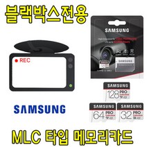 블랙박스 전용 삼성 PRO Endurance MLC 타입 메모리카드 유라이브 MD-6800P 알바트로스AA 블랙박스용 32G 64G, 32GB