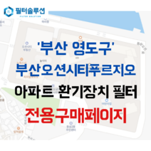 [호환][필터솔루션] 부산시 영도구 동삼오션로 30 부산오션시티푸르지오 전열교환기필터 H13등급, (결합상품): 필터세트+전열소자(5천원 할인)
