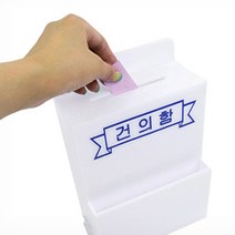 고충처리함 아크릴 제작 건의함 다이소 케이스주문 상자 박스(소), 단일품목