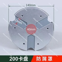 선반공구 자석 칩 가드 포함 척 보호 마스크 K11-200/250/320 스와프 방지 CNC 선반 턱 먼지 커버, [01] 1